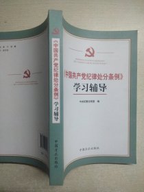 《中国共产党纪律处分条例》学习辅导