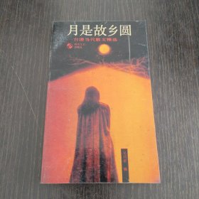 月是故乡圆