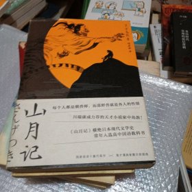 山月记