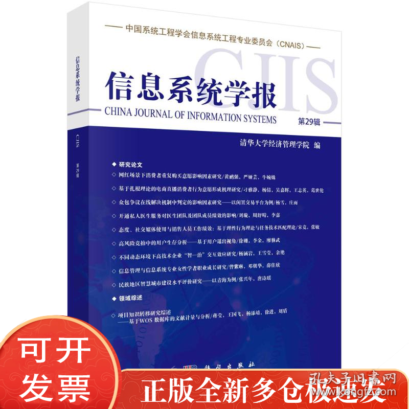 信息系统学报 第29辑