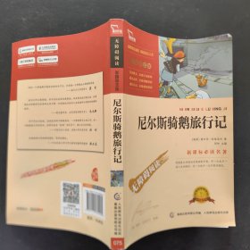 尼尔斯骑鹅旅行记 彩插励志版