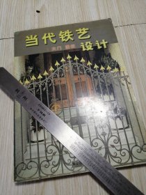 当代铁艺设计.1.大门 围栏 后半部分有旧斑如图，不影响图案，实物如图 品相自鉴