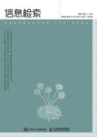 信息检索 魏晟,吴晓川 9787115485229