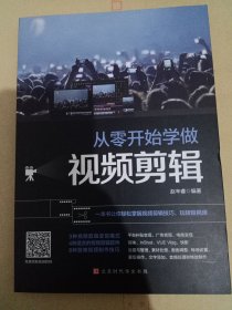从零开始学做视频剪辑