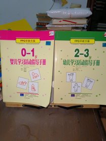 0-1岁婴儿学习活动指导手册、2－3岁幼儿学习活动指导手册（2本合售）