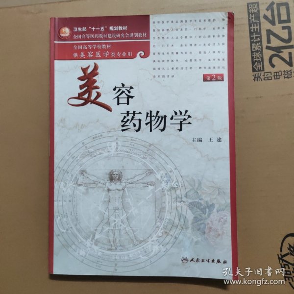 美容药物学（供美容医学类专业用）（第2版）