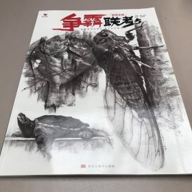 争霸联考5精微素描 2021烈公文化江振坤动物场景素描静物临摹范本素材美术高考联考教材教程画册书籍