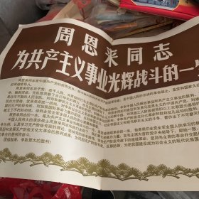 周恩来同志为共产主义事业光辉战斗的一生 新华社展览照片30张全