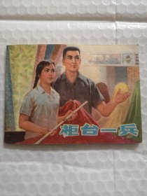 连环画，柜台一兵