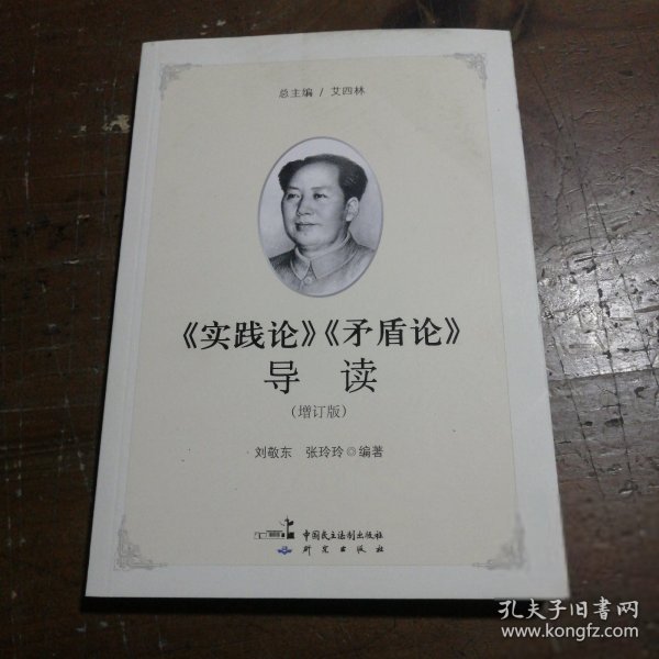 《实践论》《矛盾论》导读（增订版）