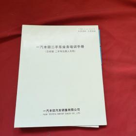 一汽丰田二手车业务培训手册（总经理二手车负责人专用）