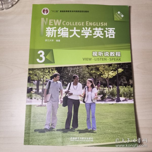 新编大学英语3：视听说教程（第3版）