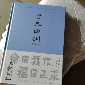 了凡四训 :