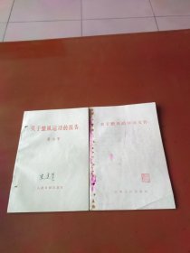 关于整风的学习文件、关于整风运动的报告2册