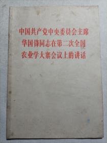 中国共产党中央委员会主席华国锋同志在第二次全国工业学大寨会议下的讲话1976年