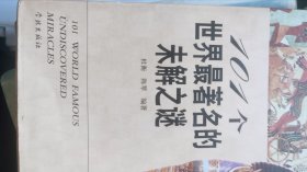 世界最著名的未解之谜