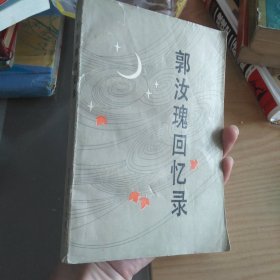 郭汝瑰回忆录