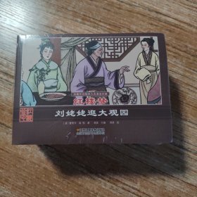 珍藏怀旧版四大名著连环画红楼梦（套装共12册）