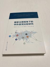 国家治理视角下的中外政党比较研究