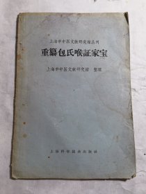 重纂包氏喉证家宝