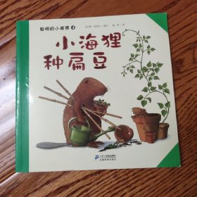 聪明的小海狸世纪绘本花园