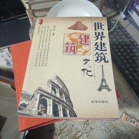 世界建筑文化