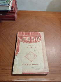 演剧教程