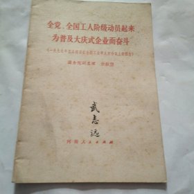 全党、全国工人阶级动员起来为普及大庆式企业而奋斗