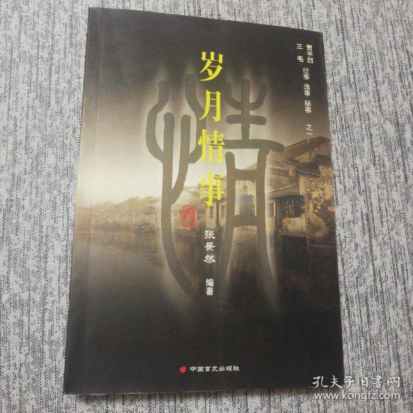 贾平凹 三毛 往事 逸事 秘事 之一・岁月情事 俗事春秋