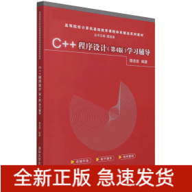 C++程序设计<第4版>学习辅导(高等院校计算机基础教育课程体系精选系列教材)