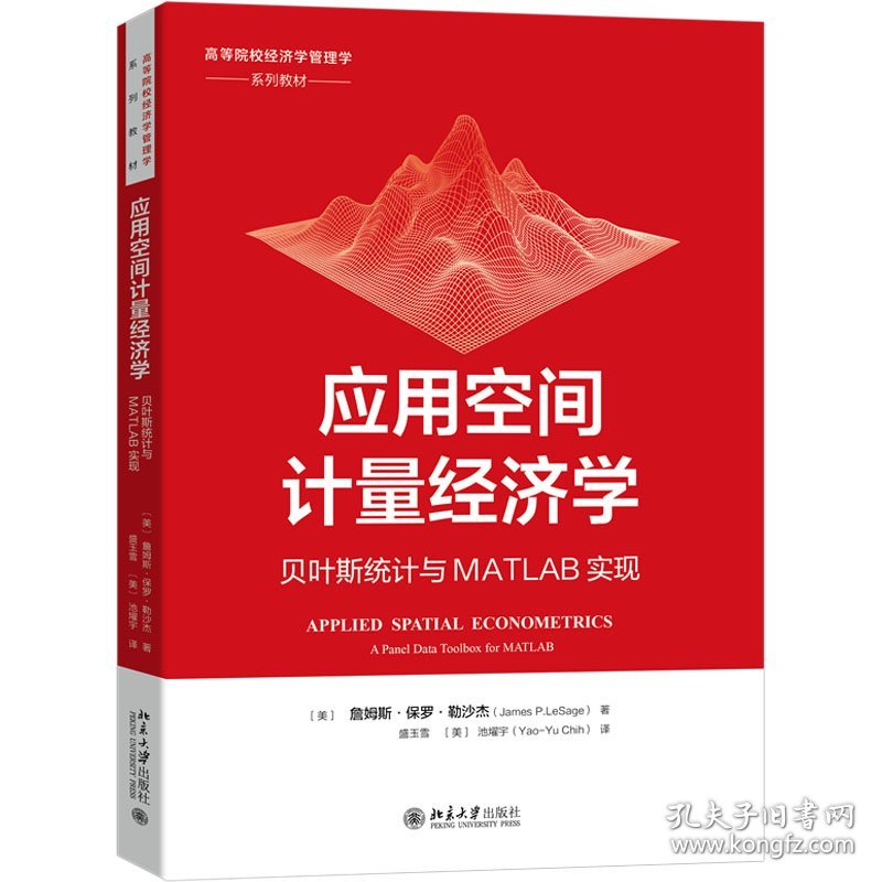 应用空间计量经济学 贝叶斯统计与matlab实现 大中专文科经管 (美)詹姆斯·保罗·勒沙杰 新华正版