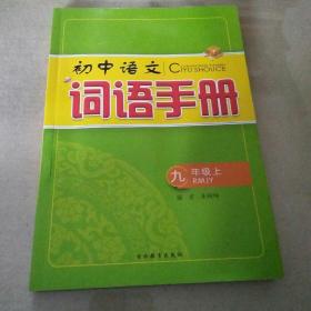 初中语文词语手册九年级上