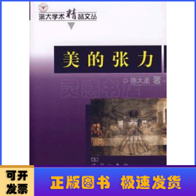 美的张力:科学与艺术的审美创造