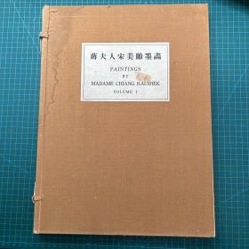 蒋夫人宋美龄墨画 第一辑 1956年1版 作品32幅 大开本