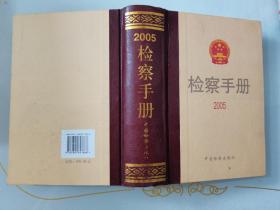 检察手册2005