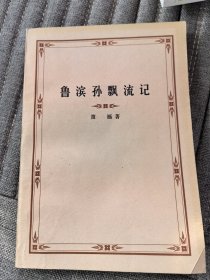 鲁滨孙飘流记
