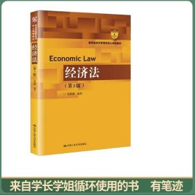 经济法（第3版）（教育部经济管理类核心课程教材）