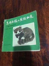 怎样画猫、小熊猫、松鼠