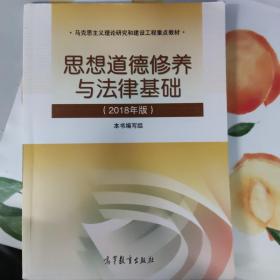 思想道德修养与法律基础:2018年版
