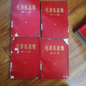 毛泽东选集：一至四卷：红封面（编号1064）包邮。多看图..