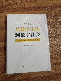 从数字生活到数字社会——中国数字经济年度观察2022