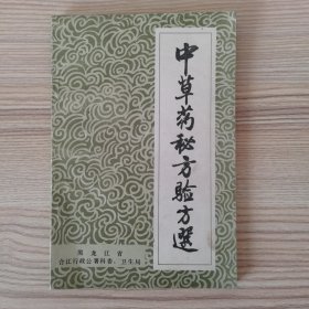 中草药秘方验方选