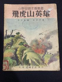 小学爱国主义丛书—飞虎山英雄-K-A1