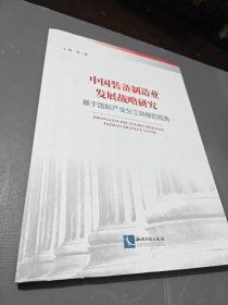 中国装备制造业发展战略研究：基于国际产业分工转移的视角