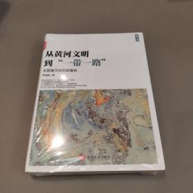 从黄河文明到一带一路第2卷：王朝覆灭的历史宿命