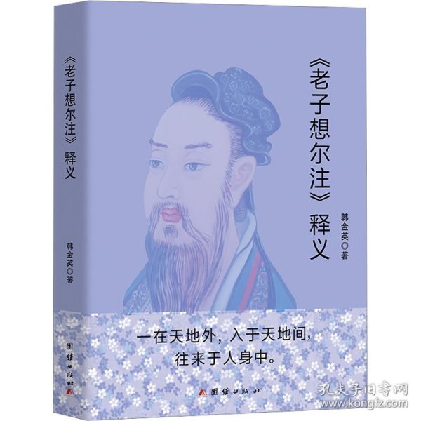 《老子想尔注》释义