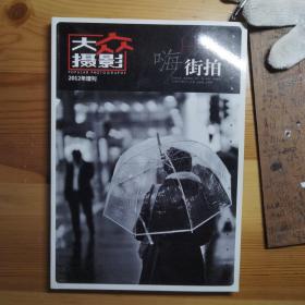 大众摄影2012年增刊—嗨街拍