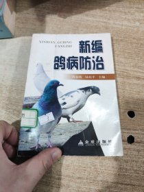 新编鸽病防治