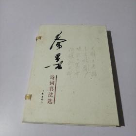 秦墨诗词书法选