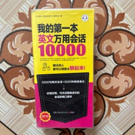 我的第一本英文万用会话10000